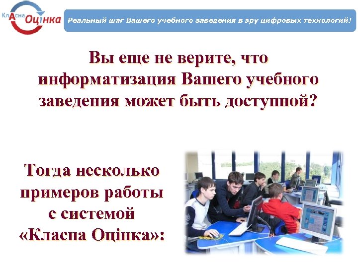 Вы еще не верите, что информатизация Вашего учебного заведения может быть доступной? Тогда несколько