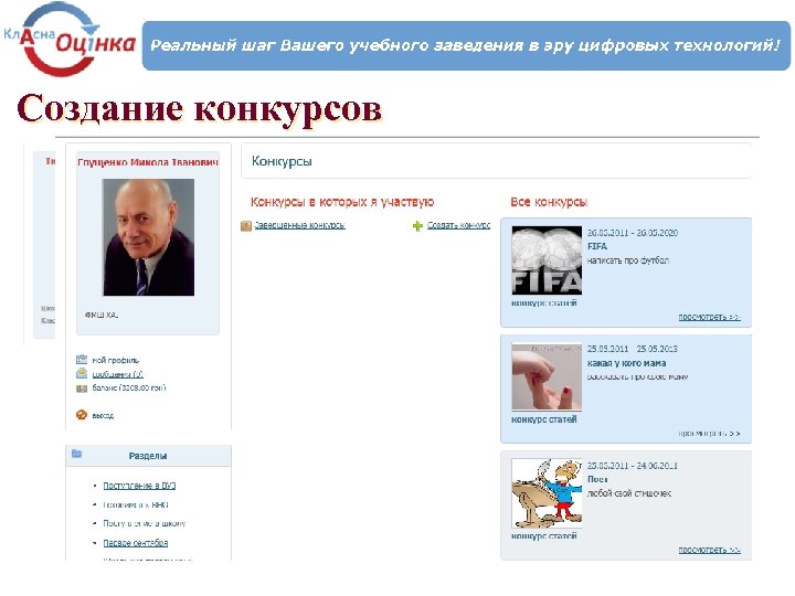 Создание конкурсов 