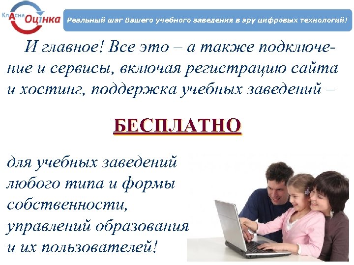 И главное! Все это – а также подключение и сервисы, включая регистрацию сайта и