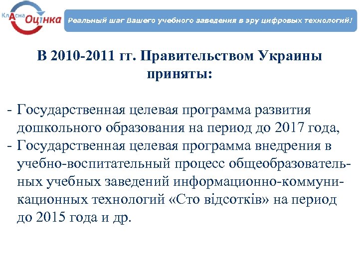 В 2010 -2011 гг. Правительством Украины приняты: - Государственная целевая программа развития дошкольного образования