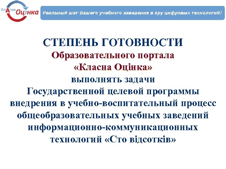 СТЕПЕНЬ ГОТОВНОСТИ Образовательного портала «Класна Оцінка» выполнять задачи Государственной целевой программы внедрения в учебно-воспитательный