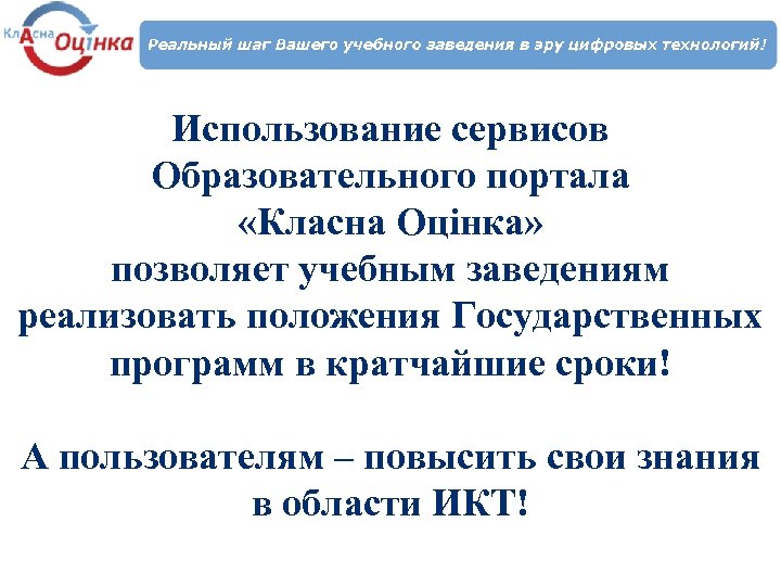Использование сервисов Образовательного портала «Класна Оцінка» позволяет учебным заведениям реализовать положения Государственных программ в
