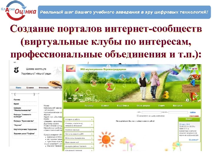 Создание порталов интернет-сообществ (виртуальные клубы по интересам, профессиональные объединения и т. п. ): 