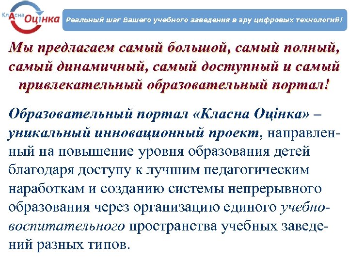 Мы предлагаем самый большой, самый полный, самый динамичный, самый доступный и самый привлекательный образовательный