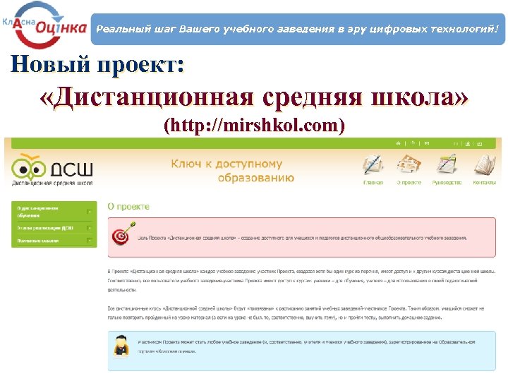 Новый проект: «Дистанционная средняя школа» (http: //mirshkol. com) 