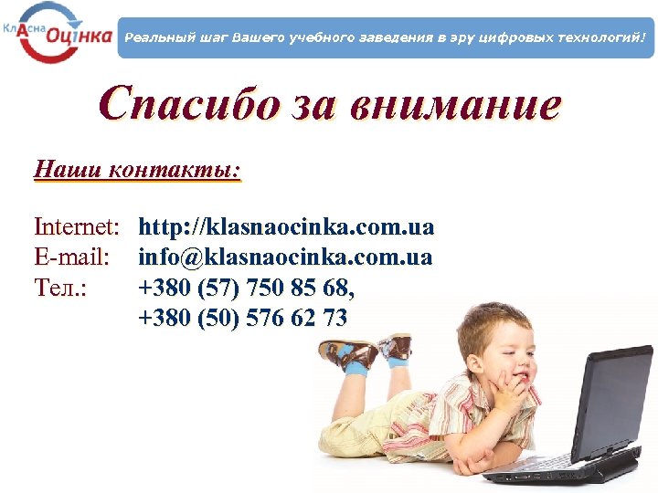 Спасибо за внимание Наши контакты: Internet: E-mail: Тел. : http: //klasnaocinka. com. ua info@klasnaocinka.