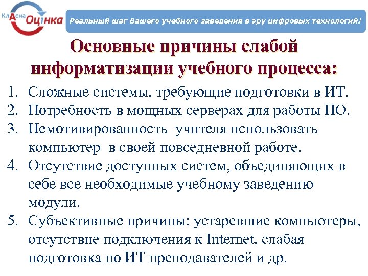 Основные причины слабой информатизации учебного процесса: 1. Сложные системы, требующие подготовки в ИТ. 2.