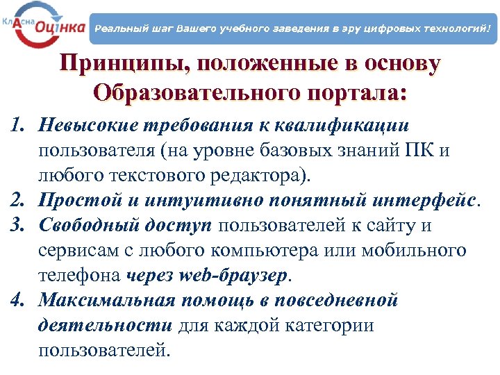 Принципы, положенные в основу Образовательного портала: 1. Невысокие требования к квалификации пользователя (на уровне