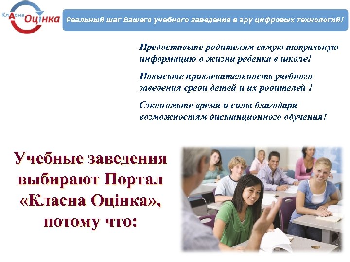 Предоставьте родителям самую актуальную информацию о жизни ребенка в школе! Повысьте привлекательность учебного заведения