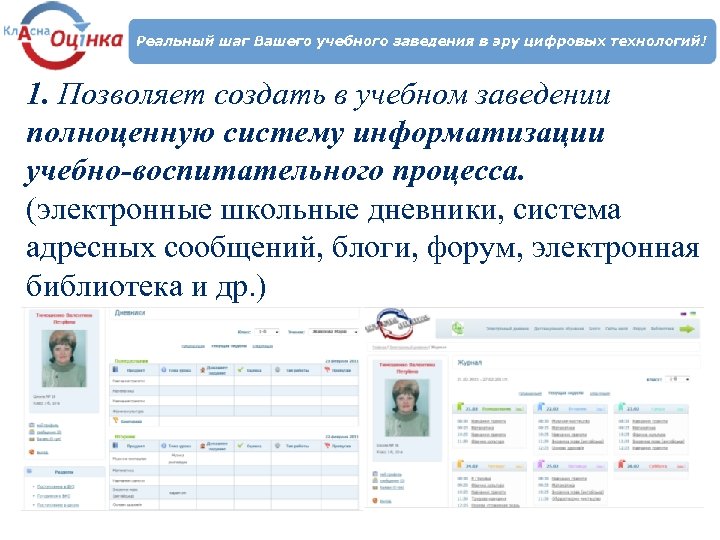 1. Позволяет создать в учебном заведении полноценную систему информатизации учебно-воспитательного процесса. (электронные школьные дневники,