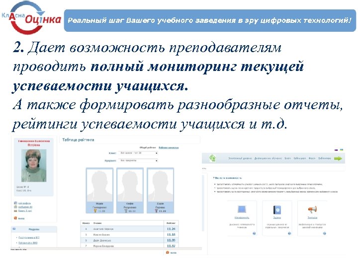 2. Дает возможность преподавателям проводить полный мониторинг текущей успеваемости учащихся. А также формировать разнообразные