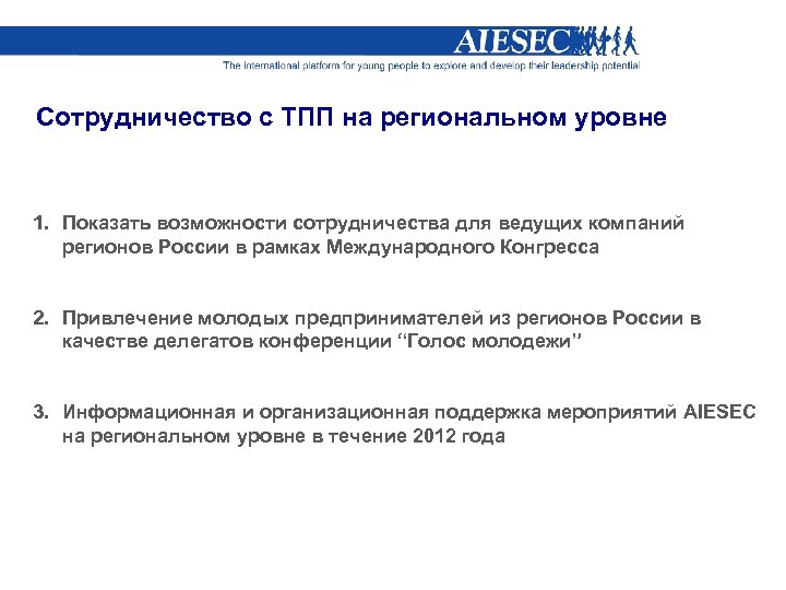 Сотрудничество с ТПП на региональном уровне 1. Показать возможности сотрудничества для ведущих компаний регионов