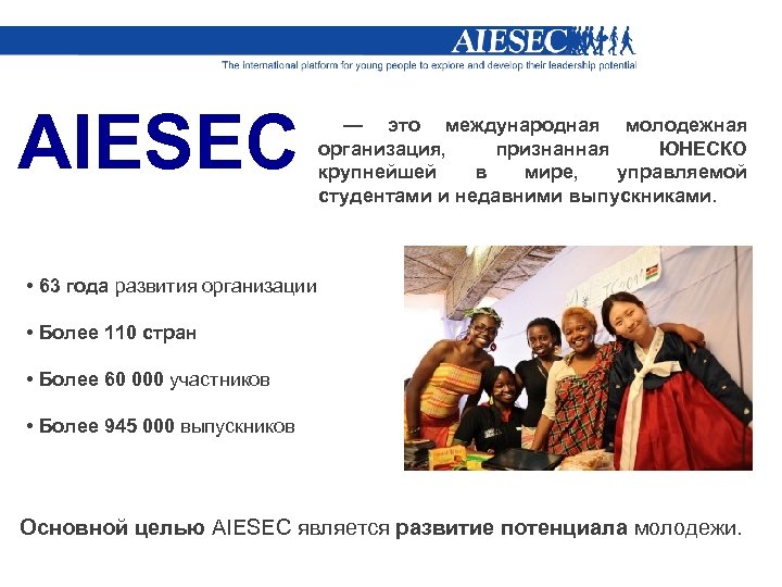AIESEC — это международная молодежная организация, признанная ЮНЕСКО крупнейшей в мире, управляемой студентами и