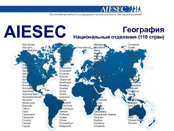 AIESEC Австралия Австрия Азербайджан Алжир Ангола Аргентина Армения Афганистан Бангладеш Бахрейн Бельгия Бенин Болгария