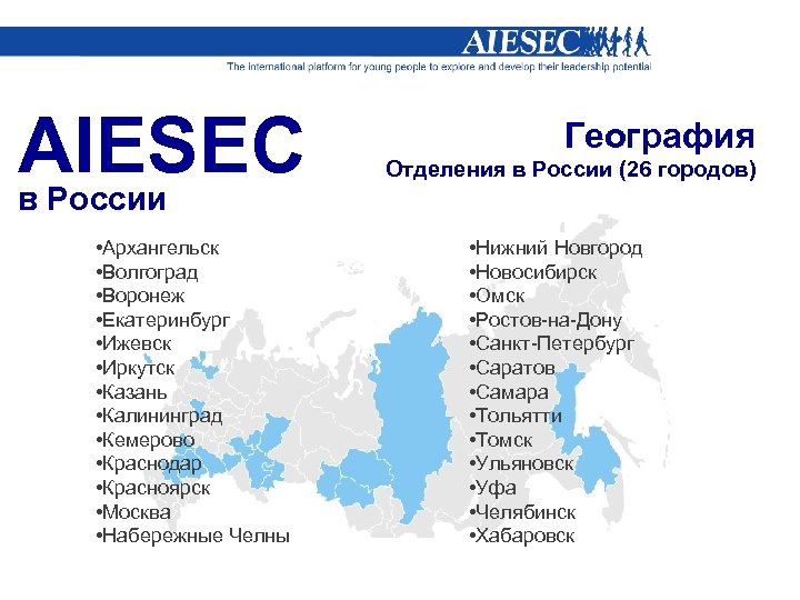 AIESEC в России • Архангельск • Волгоград • Воронеж • Екатеринбург • Ижевск •