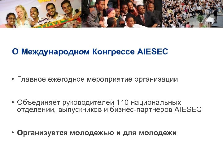 О Международном Конгрессе AIESEC • Главное ежегодное мероприятие организации • Объединяет руководителей 110