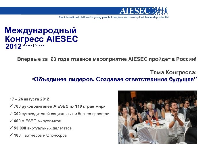 Международный Конгресс AIESEC 2012 Москва | Россия Впервые за 63 года главное мероприятие AIESEC
