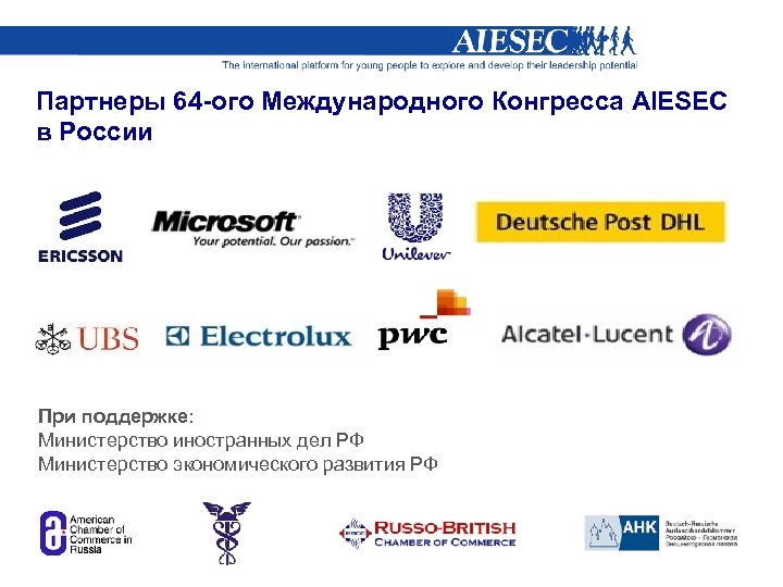 Партнеры 64 -ого Международного Конгресса AIESEC в России При поддержке: Министерство иностранных дел РФ