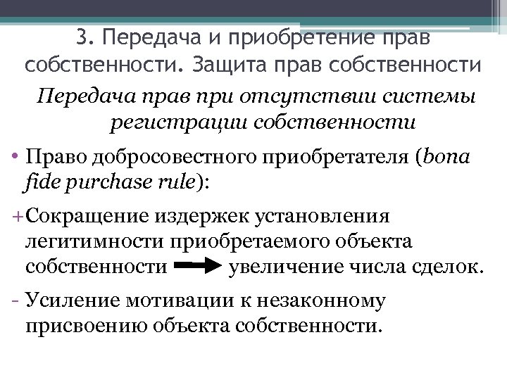 3. Передача и приобретение прав собственности. Защита прав собственности Передача прав при отсутствии системы