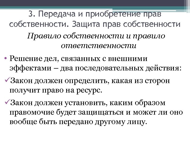 3. Передача и приобретение прав собственности. Защита прав собственности Правило собственности и правило ответственности