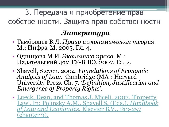 3. Передача и приобретение прав собственности. Защита прав собственности Литература • Тамбовцев В. Л.