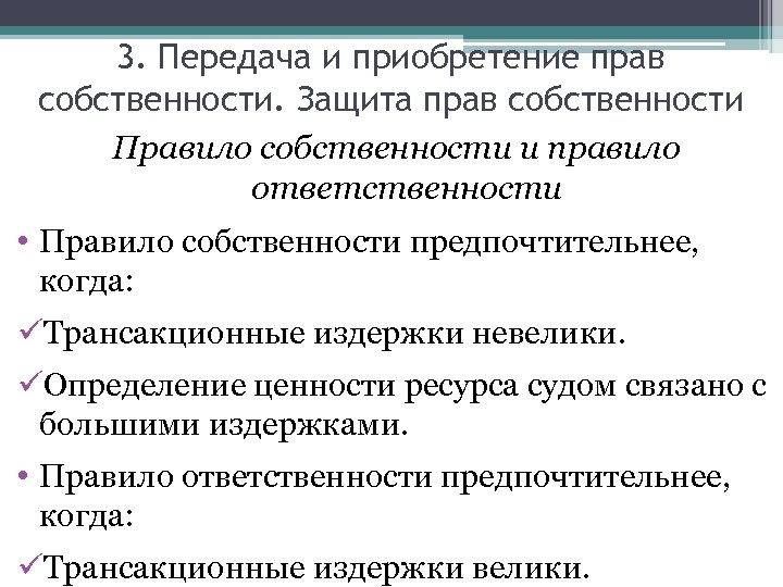 3. Передача и приобретение прав собственности. Защита прав собственности Правило собственности и правило ответственности