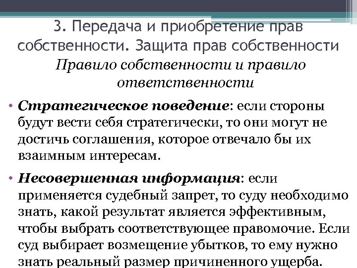 3. Передача и приобретение прав собственности. Защита прав собственности Правило собственности и правило ответственности