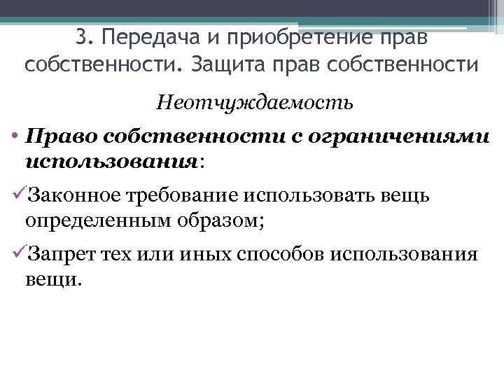 3. Передача и приобретение прав собственности. Защита прав собственности Неотчуждаемость • Право собственности с