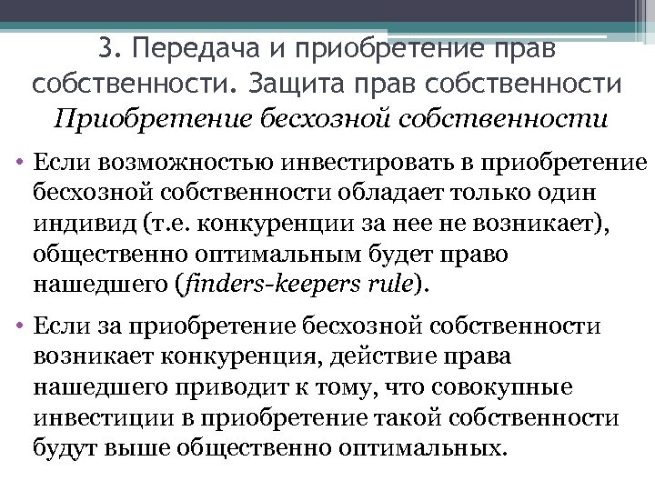 3. Передача и приобретение прав собственности. Защита прав собственности Приобретение бесхозной собственности • Если