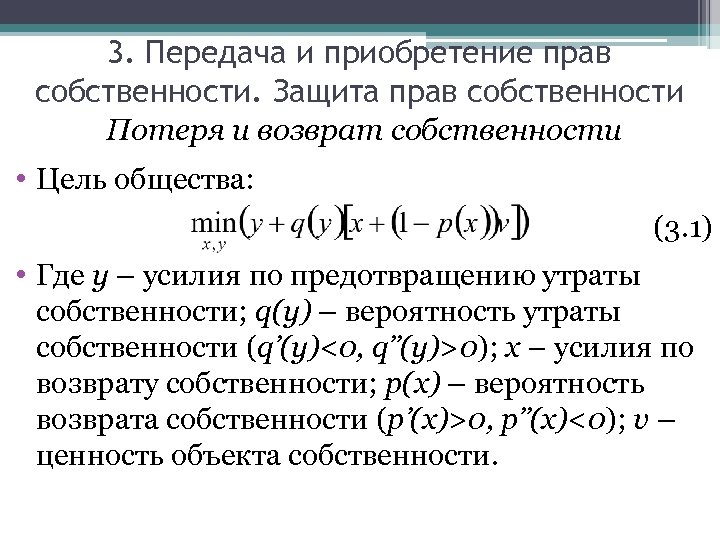 3. Передача и приобретение прав собственности. Защита прав собственности Потеря и возврат собственности •