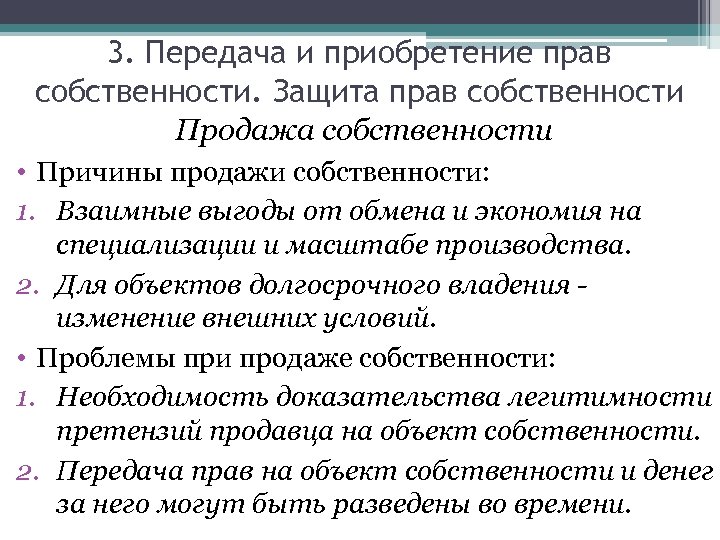 3. Передача и приобретение прав собственности. Защита прав собственности Продажа собственности • Причины продажи