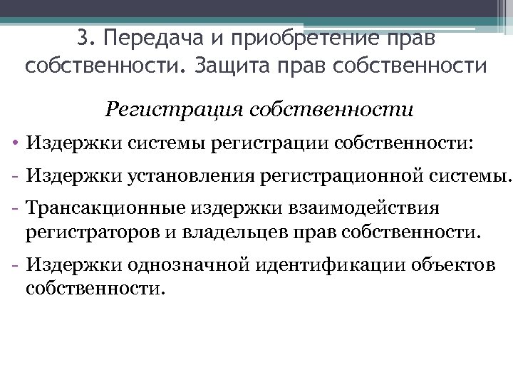3. Передача и приобретение прав собственности. Защита прав собственности Регистрация собственности • Издержки системы