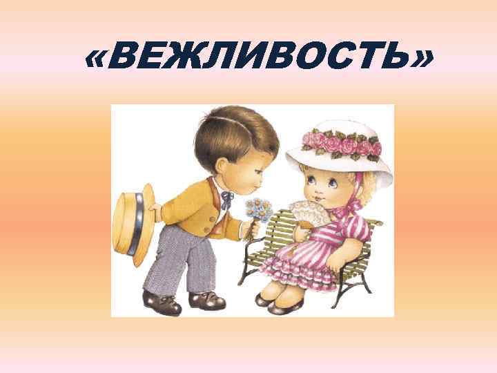  «ВЕЖЛИВОСТЬ» 