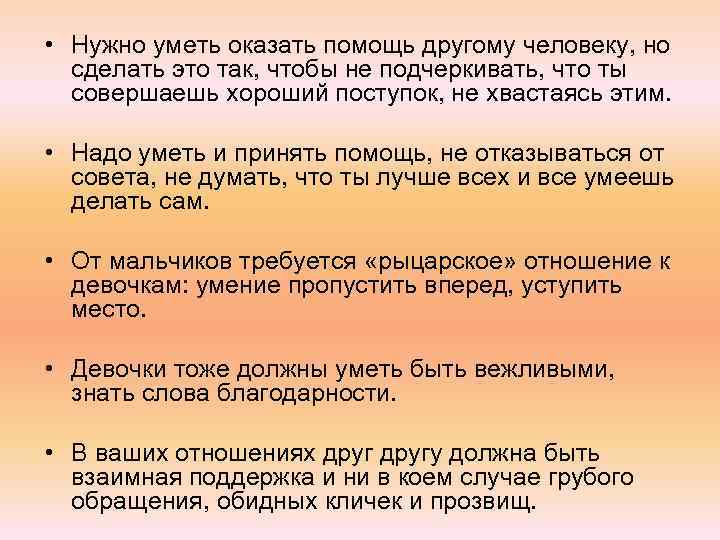  • Нужно уметь оказать помощь другому человеку, но сделать это так, чтобы не