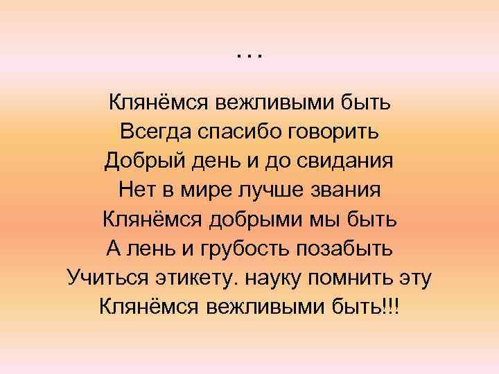 … Клянёмся вежливыми быть Всегда спасибо говорить Добрый день и до свидания Нет в