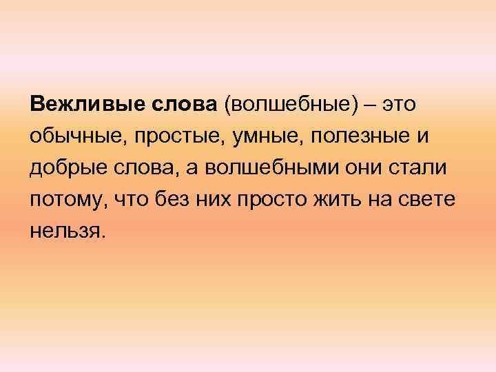 Вежливые слова (волшебные) – это обычные, простые, умные, полезные и добрые слова, а волшебными