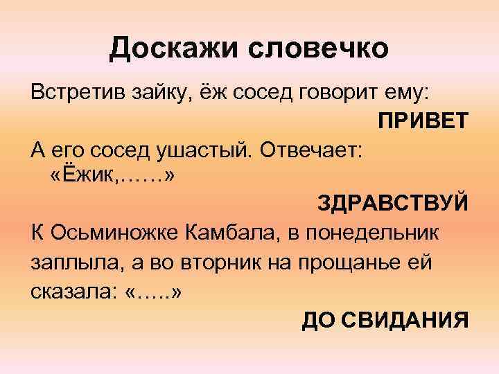 Доскажи словечко Встретив зайку, ёж сосед говорит ему: ПРИВЕТ А его сосед ушастый. Отвечает: