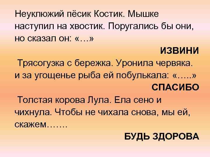 Неуклюжий пёсик Костик. Мышке наступил на хвостик. Поругались бы они, но сказал он: «…»