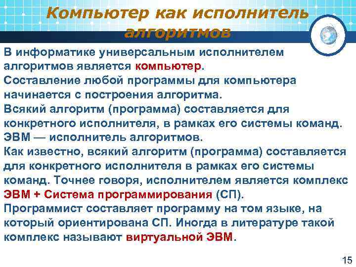 Компьютер как исполнитель алгоритмов В информатике универсальным исполнителем алгоритмов является компьютер Составление любой программы