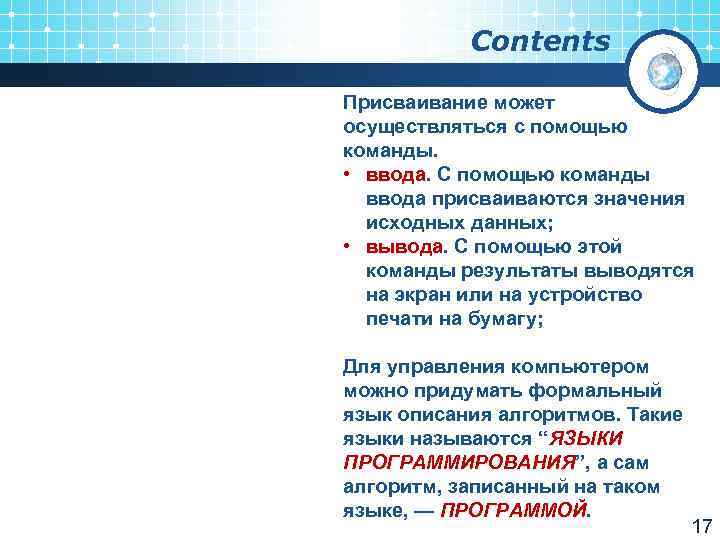 Contents Присваивание может осуществляться с помощью команды. • ввода. С помощью команды ввода присваиваются