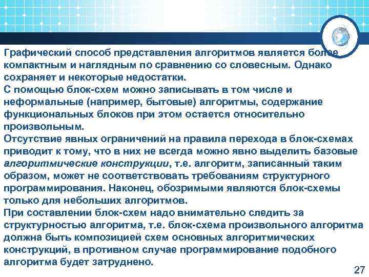 Графический способ представления алгоритмов является более компактным и наглядным по сравнению со словесным. Однако