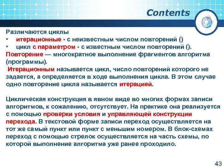 Contents Различаются циклы • итерационные - с неизвестным числом повторений () • цикл с