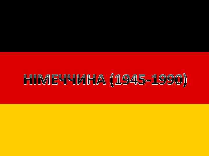 НІМЕЧЧИНА (1945 -1990) 