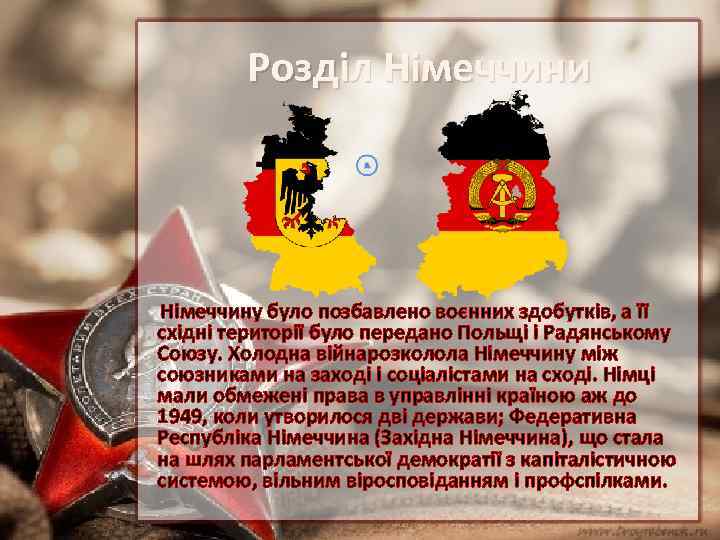 Розділ Німеччини Німеччину було позбавлено воєнних здобутків, а її східні території було передано Польщі