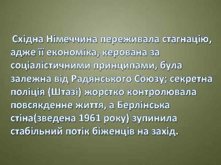  Східна Німеччина переживала стагнацію, адже її економіка, керована за соціалістичними принципами, була залежна