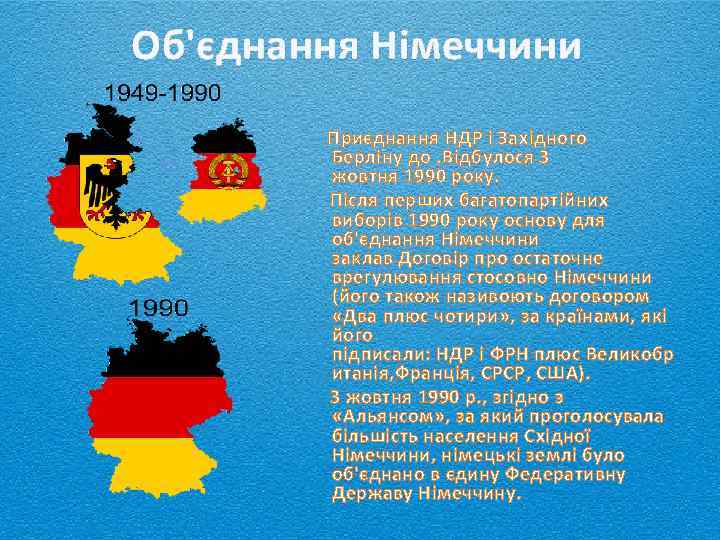 Об'єднання Німеччини Приєднання НДР і Західного Берліну до. Відбулося 3 жовтня 1990 року. Після