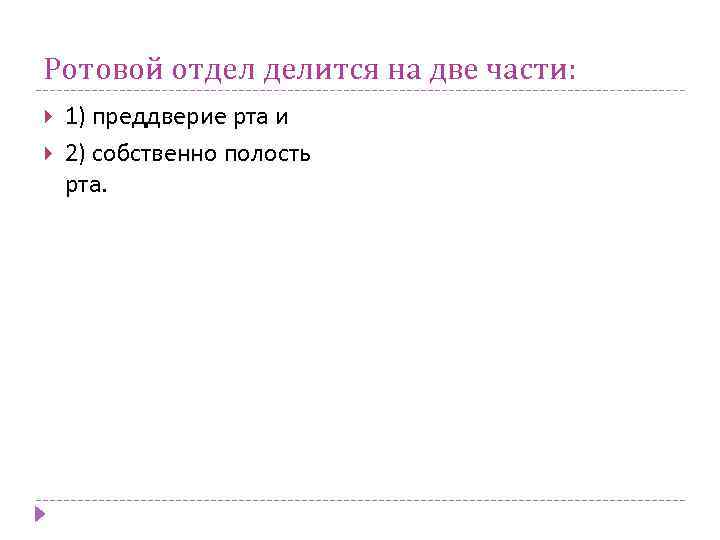 Ротовой отдел делится на две части: 1) преддверие рта и 2) собственно полость рта.