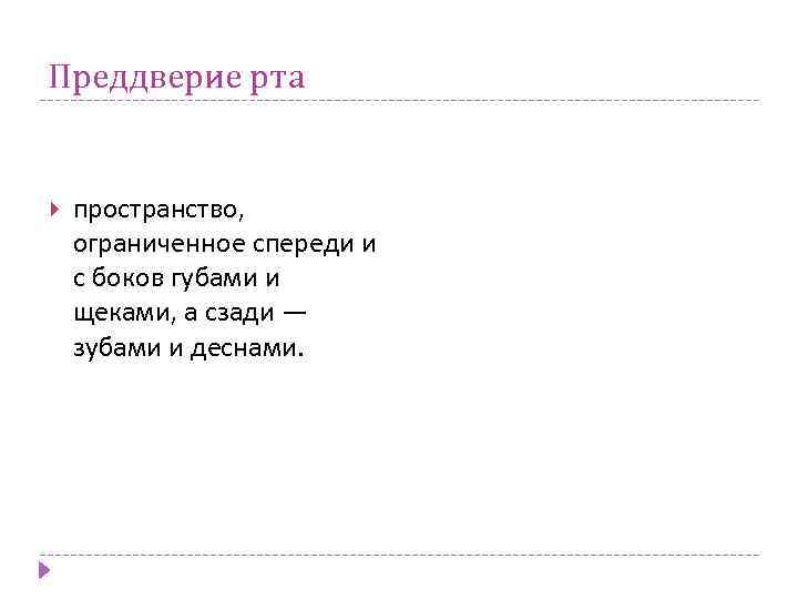 Преддверие рта пространство, ограниченное спереди и с боков губами и щеками, а сзади —