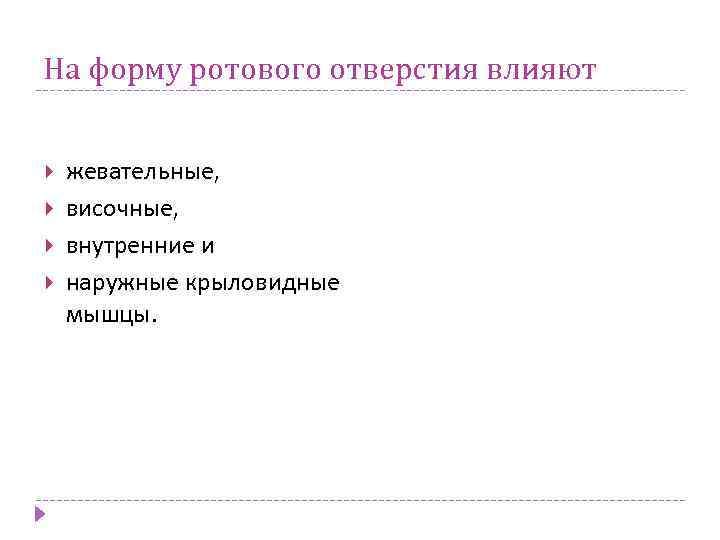 На форму ротового отверстия влияют жевательные, височные, внутренние и наружные крыловидные мышцы. 