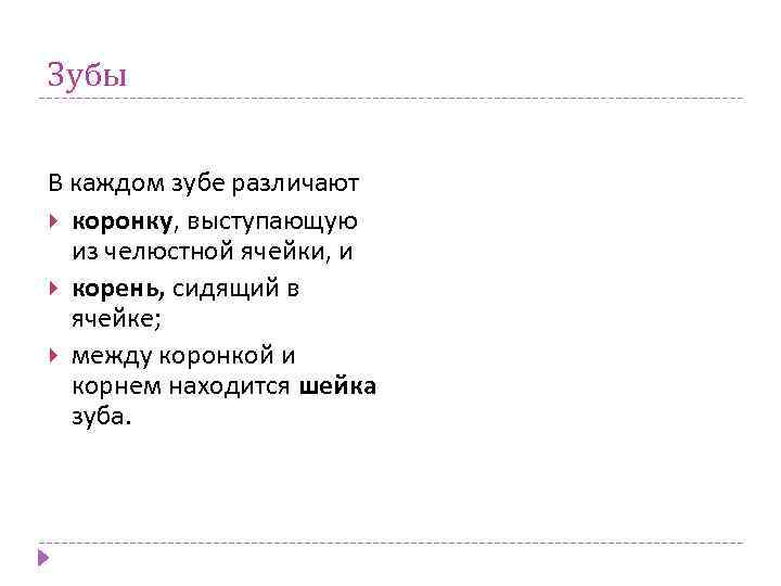 Зубы В каждом зубе различают коронку, выступающую из челюстной ячейки, и корень, сидящий в